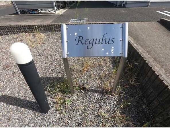 Regulusの物件内観写真